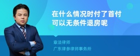 在什么情况时付了首付可以无条件退房呢