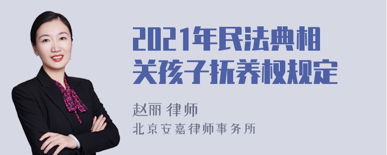 2021年民法典相关孩子抚养权规定