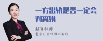 一方出轨是否一定会判离婚