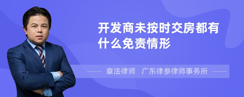 开发商未按时交房都有什么免责情形