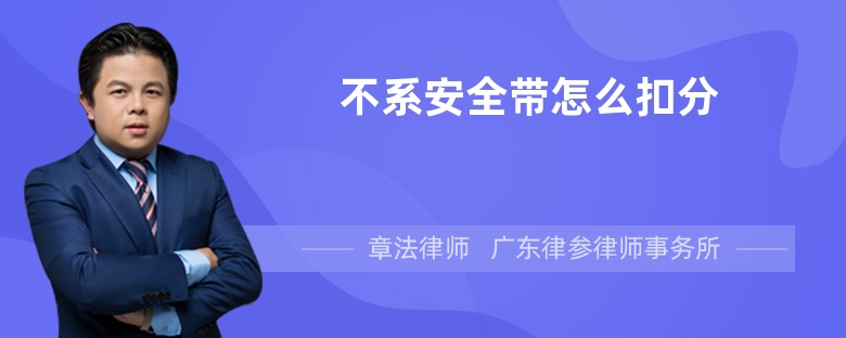 不系安全带怎么扣分