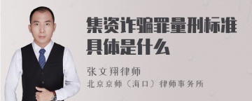 集资诈骗罪量刑标准具体是什么