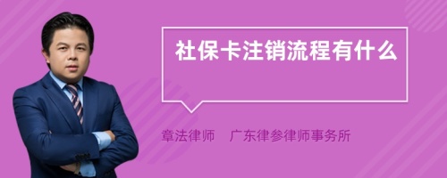 社保卡注销流程有什么