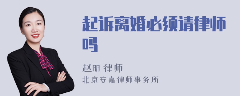 起诉离婚必须请律师吗