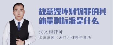 故意毁坏财物罪的具体量刑标准是什么