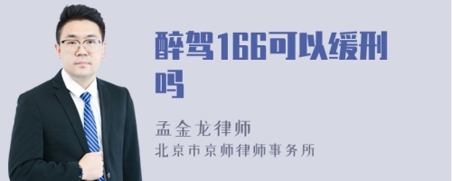 醉驾166可以缓刑吗