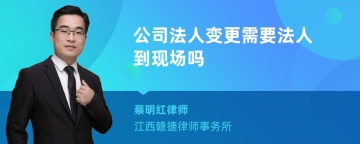 公司法人变更需要法人到现场吗