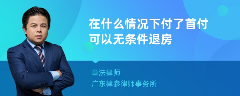 在什么情况下付了首付可以无条件退房