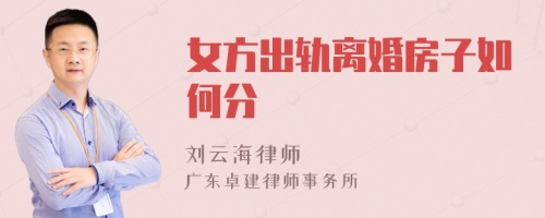 女方出轨离婚房子如何分