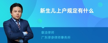 新生儿上户规定有什么