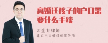 离婚迁孩子的户口需要什么手续