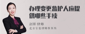 办理变更监护人应提供哪些手续