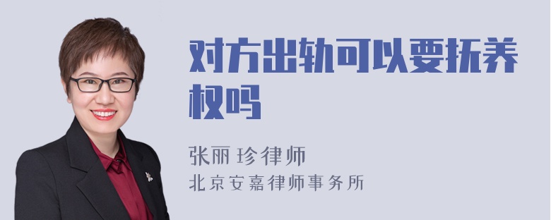 对方出轨可以要抚养权吗