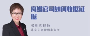 离婚官司如何收据证据