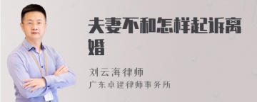 夫妻不和怎样起诉离婚