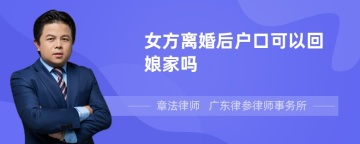 女方离婚后户口可以回娘家吗