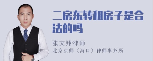 二房东转租房子是合法的吗