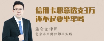 信用卡恶意透支3万还不起要坐牢吗