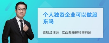 个人独资企业可以做股东吗