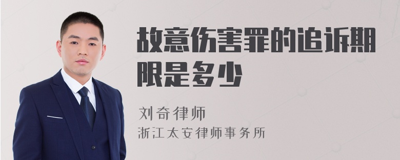 故意伤害罪的追诉期限是多少