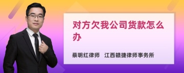 对方欠我公司货款怎么办