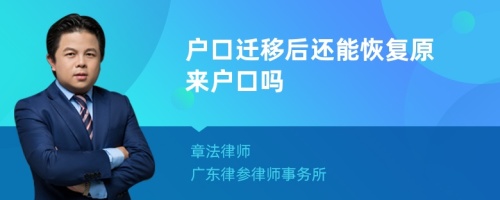 户口迁移后还能恢复原来户口吗