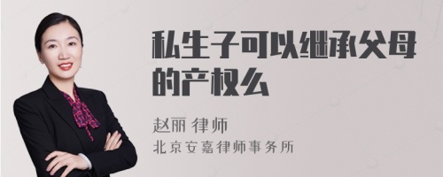 私生子可以继承父母的产权么