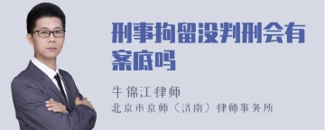 刑事拘留没判刑会有案底吗