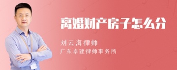 离婚财产房子怎么分