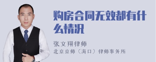 购房合同无效都有什么情况