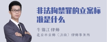 非法拘禁罪的立案标准是什么