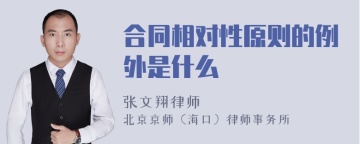 合同相对性原则的例外是什么