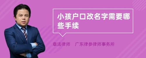 小孩户口改名字需要哪些手续