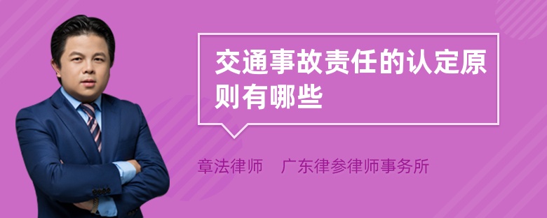 交通事故责任的认定原则有哪些