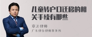 儿童转户口迁移的相关手续有那些