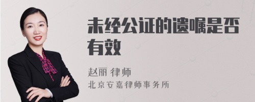 未经公证的遗嘱是否有效