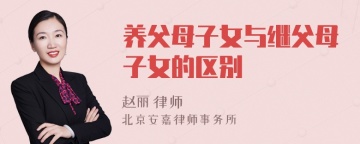 养父母子女与继父母子女的区别