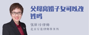 父母离婚子女可以改姓吗