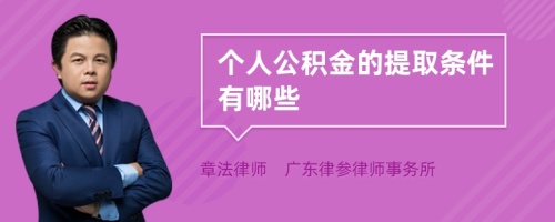 个人公积金的提取条件有哪些