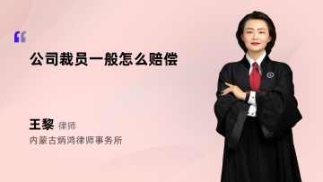 公司裁员一般怎么赔偿