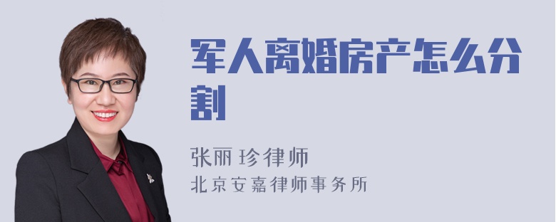 军人离婚房产怎么分割