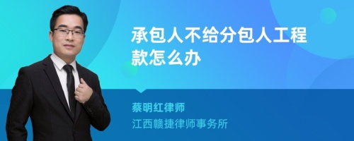 承包人不给分包人工程款怎么办