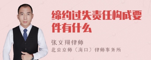 缔约过失责任构成要件有什么