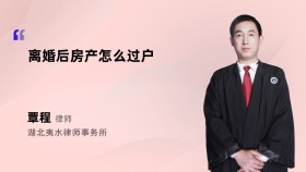 离婚后房产怎么过户