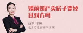 婚前财产卖房子要经过对方吗