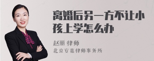 离婚后另一方不让小孩上学怎么办