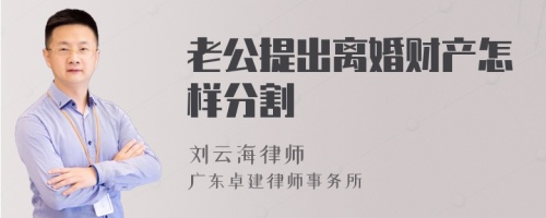 老公提出离婚财产怎样分割