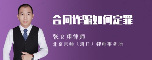 合同诈骗如何定罪