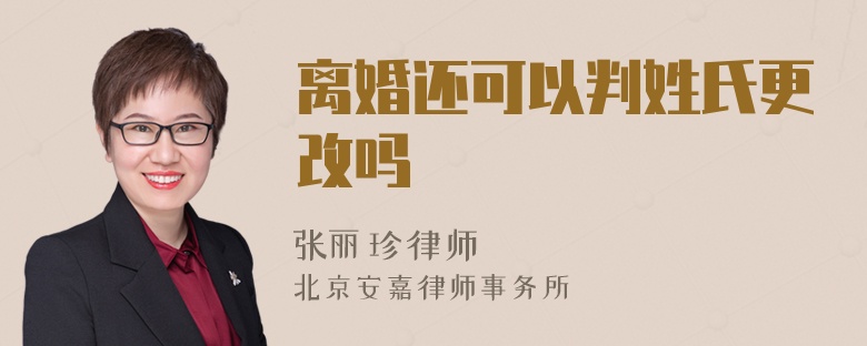 离婚还可以判姓氏更改吗