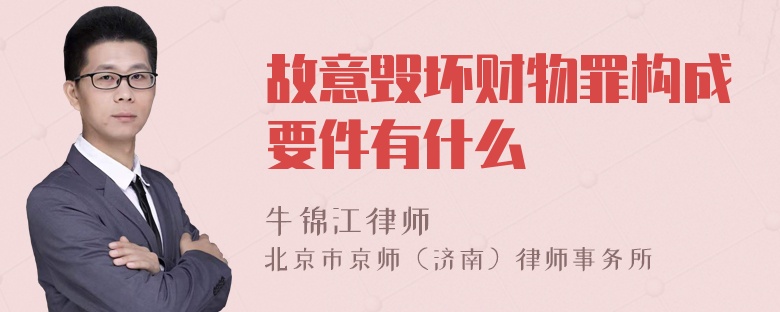 故意毁坏财物罪构成要件有什么